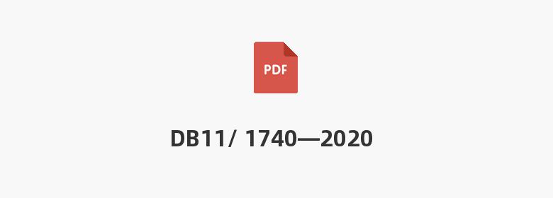 DB11/ 1740—2020